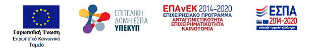 ΕΠΑνΕΚ ΕΣΠΑ 2014 - 2020 Λογότυπα