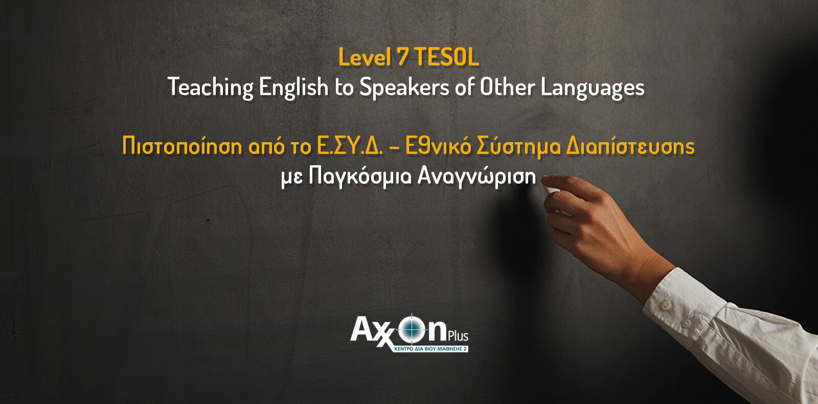 Σεμινάριο "TESOL Level 7"