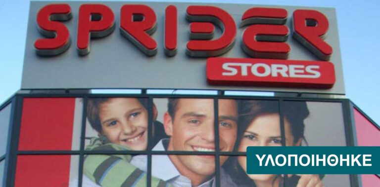 Voucher πρώην εργαζομένων στα Sprider Stores