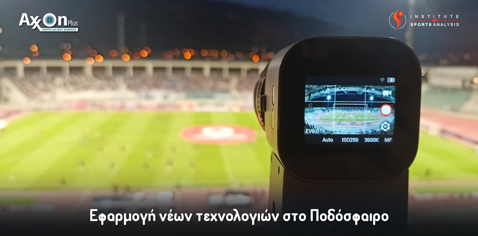 Σεμινάριο "Εφαρμογή νέων τεχνολογιών στο Ποδόσφαιρο"