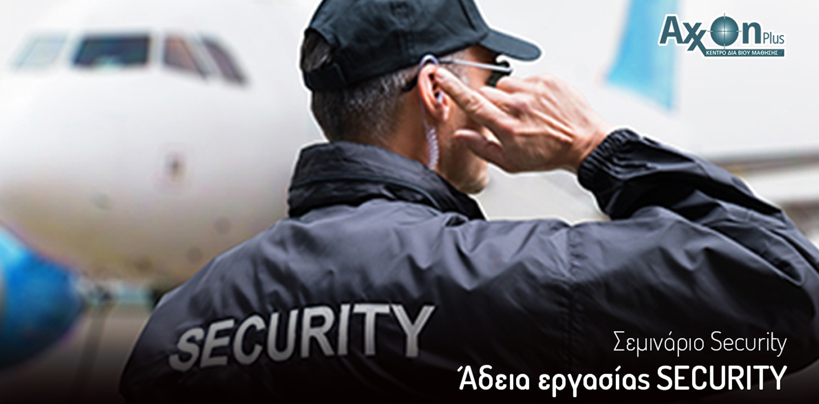 Σεμινάριο Εκπαίδευσης Προσωπικού Ασφαλείας