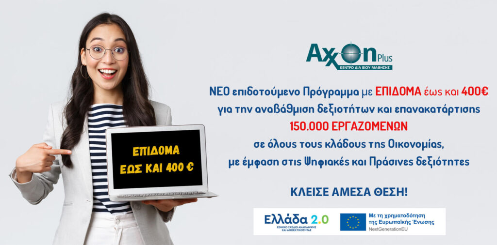 Eπιδοτούμενο Πρόγραμμα αναβάθμισης δεξιοτήτων για εργαζομένους