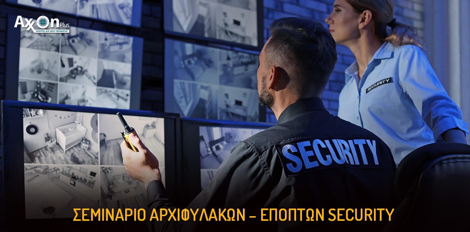 Σεμινάριο αρχιφυλάκων - εποπτών security