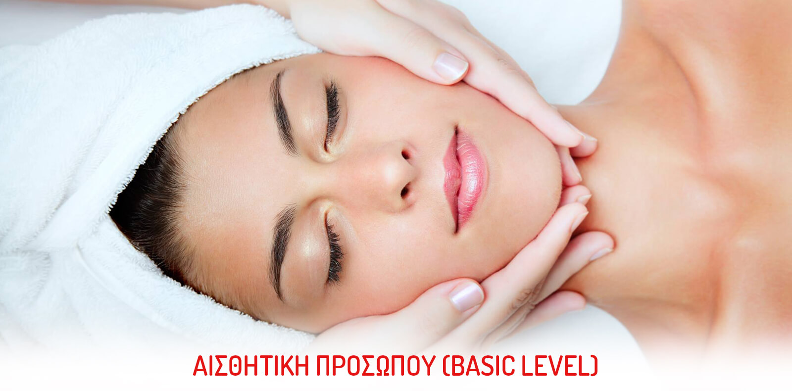 Σεμινάριο "Αισθητική Προσώπου (Basic Level)"