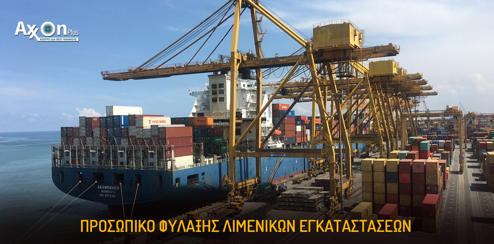 Σεμινάριο Προσωπικού Φύλαξης Λιμενικών Εγκαταστάσεων