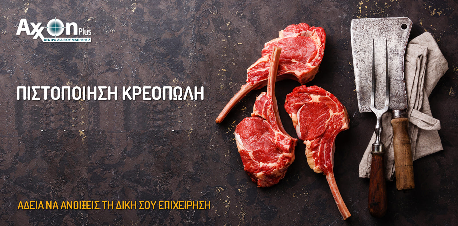 Σεμινάριο Πιστοποίησης Κρεοπώλη