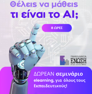 Δωρεάν σεμινάριο elearning - Θέλεις να μάθεις τι είναι το AI;