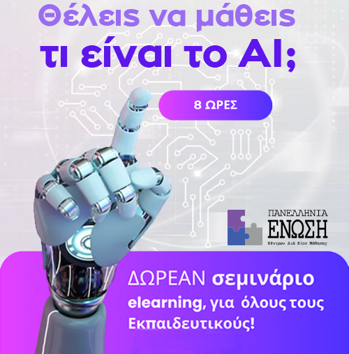 Δωρεάν σεμινάριο elearning - Θέλεις να μάθεις τι είναι το AI;