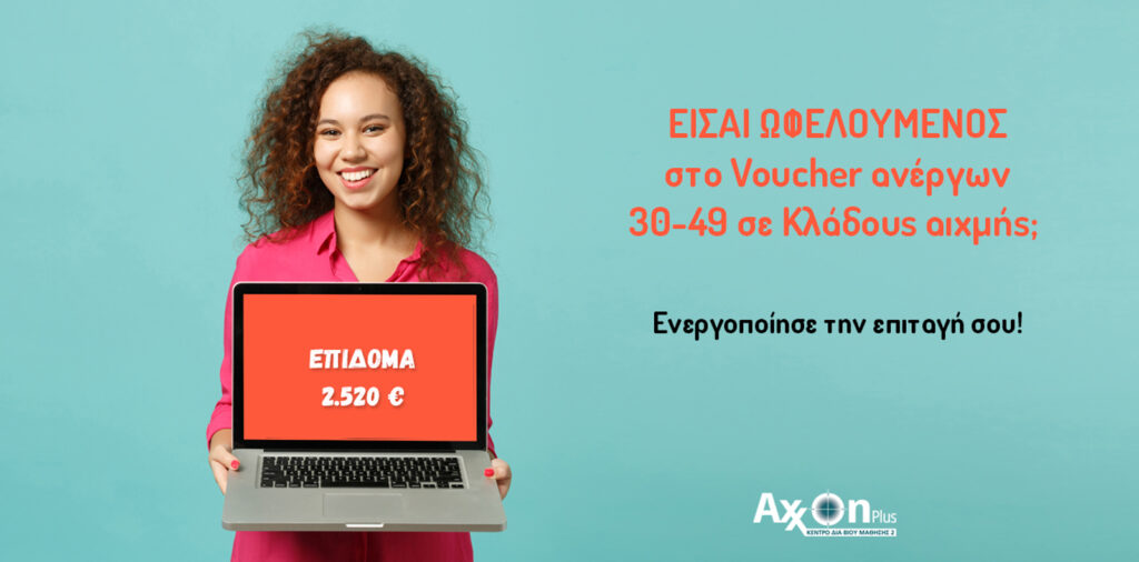 Voucher ανέργων 30-49 σε Κλάδους αιχμής