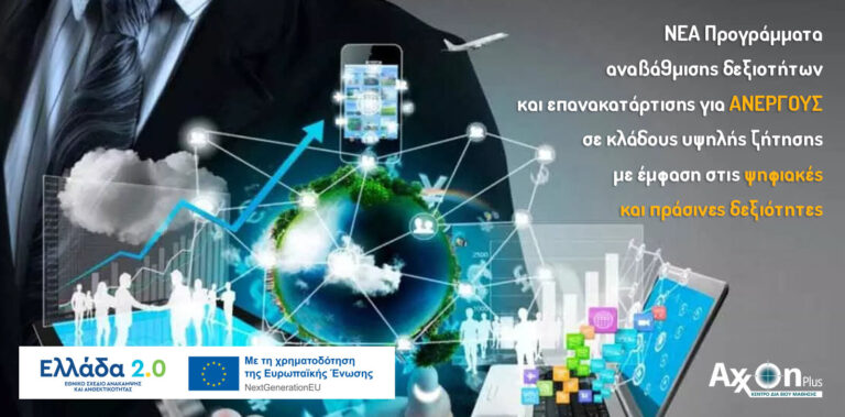 Πρόγραμμα ΔΥΠΑ για Πράσινη – Ψηφιακή Κατάρτιση Ανέργων