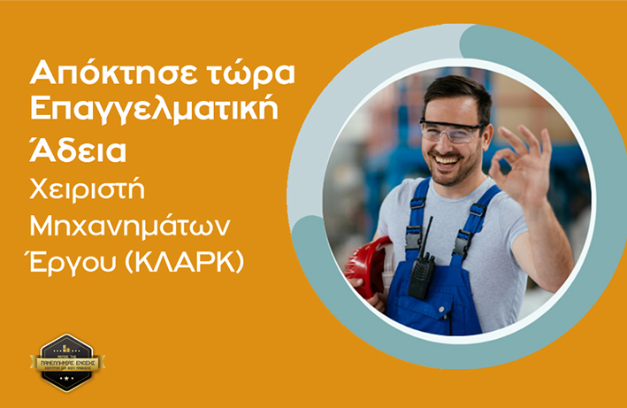 Σεμινάριο Eπαγγελματικής Άδειας Χειριστή Μηχανημάτων Έργου (ΚΛΑΡΚ)